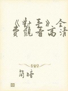 《对手》全集免费观看高清完整版