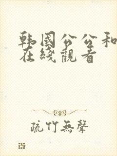 韩国公公和儿媳在线观看