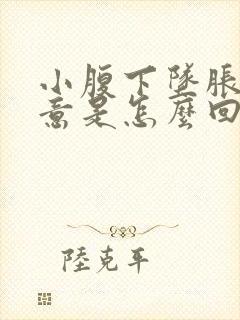 小腹下坠胀有尿意是怎么回事啊