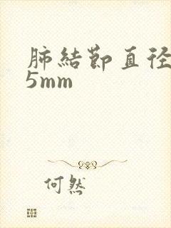 肺结节直径3.5mm封面