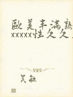 欧美丰满熟妇乱xxxxx性久久久久久久