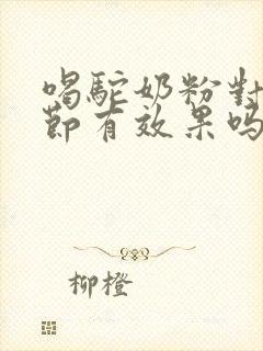 喝驼奶粉对肺结节有效果吗