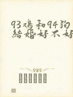 93鸡和94狗结婚好不好封面