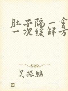 肚子隔一会绞痛一次缓解方法