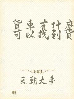 货车有什么平台可以找到货拉?封面