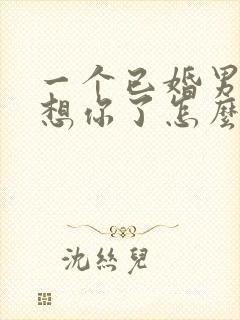 一个已婚男人说想你了怎么幽默回复