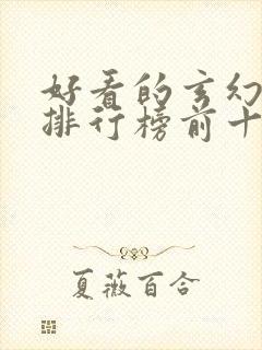 好看的玄幻小说排行榜前十名完结封面