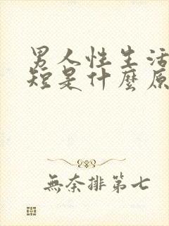 男人性生活时间短是什么原因引起的怎么治疗