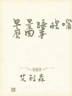 早晨睡醒嘴苦怎么回事