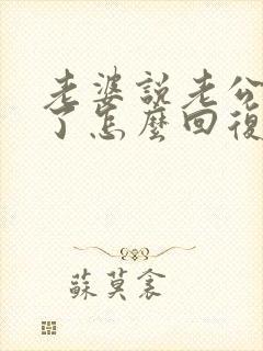 老婆说老公辛苦了怎么回复