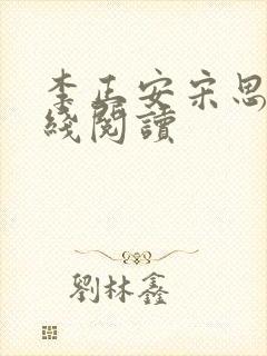 李正安宋思雅在线阅读