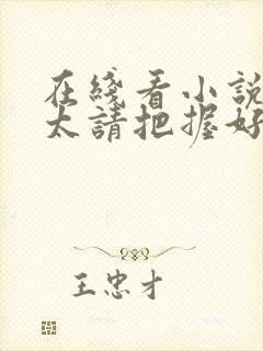 在线看小说傅太太请把握好尺度