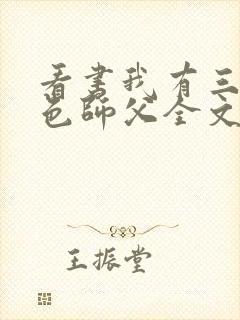 看书我有三个绝色师父全文阅读