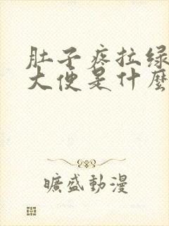 肚子疼拉绿色的大便是什么原因