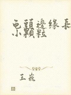 龟头边缘长一圈小颗粒