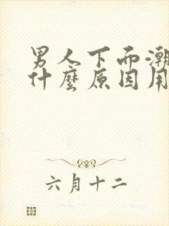 男人下面潮湿是什么原因用什么药