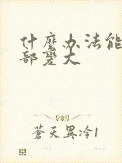 什么办法能让胸部变大