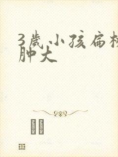 3岁小孩扁桃体肿大