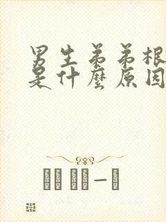 男生弟弟根部痒是什么原因