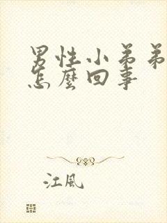 男性小弟弟瘙痒怎么回事封面