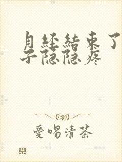 月经结束了小肚子隐隐疼