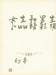 女生和男生拔萝卜ww精彩视频