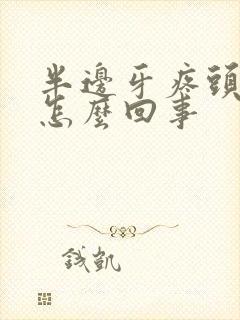 半边牙疼头疼是怎么回事