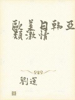 欧美日韩亚洲另类激情