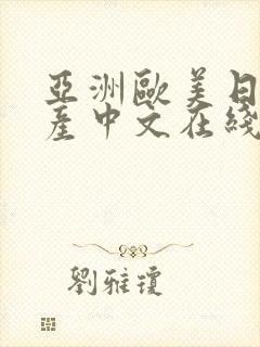 亚洲欧美日韩国产中文在线