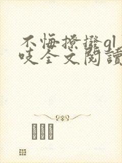 不悔撩拨gl慕吱全文阅读笔趣阁最新章封面