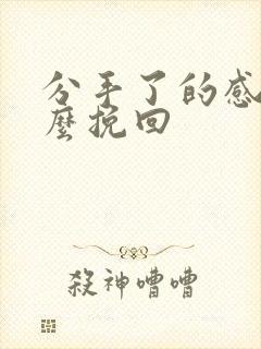 分手了的感情怎么挽回