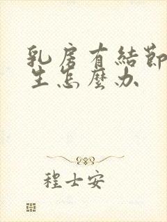 乳房有结节有增生怎么办封面