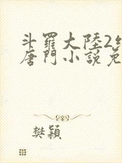 斗罗大陆2绝世唐门小说免费阅读封面
