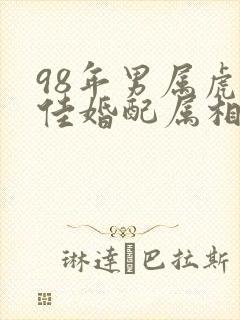 98年男属虎最佳婚配属相