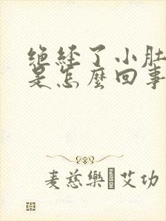 绝经了小肚子疼是怎么回事