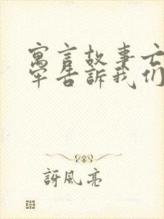 寓言故事亡羊补牢告诉我们什么道理