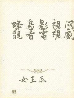 蜂鸟影视网免费观看电视剧封面