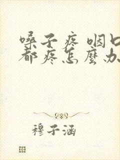 嗓子疼 咽口水都疼怎么办封面