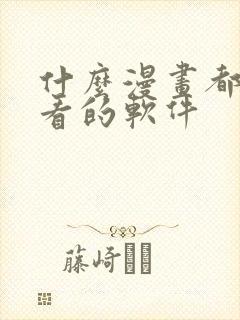 什么漫画都可以看的软件封面