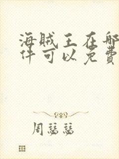 海贼王在哪个软件可以免费看封面