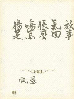 肠鸣胀气放屁多是怎么回事