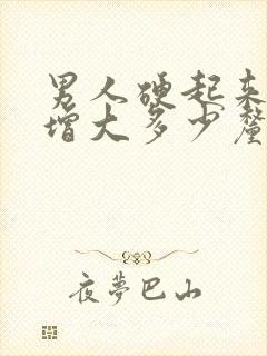 男人硬起来一般增大多少厘米封面