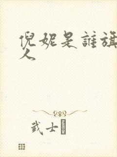 倪妮是谁旗下艺人封面