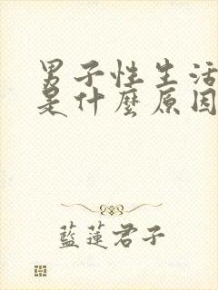 男子性生活秒射是什么原因