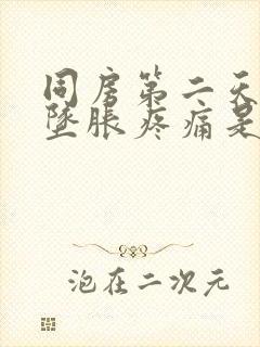 同房第二天小腹坠胀疼痛是怎么回事