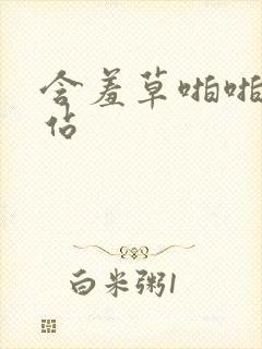 含羞草啪啪啪网站