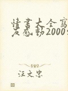 情书大全写给女友感动2000字