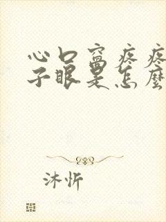 心口窝疼疼到嗓子眼是怎么回事