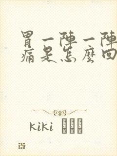 胃一阵一阵的绞痛是怎么回事疼