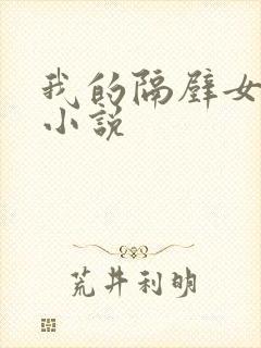 我的隔壁女邻居小说